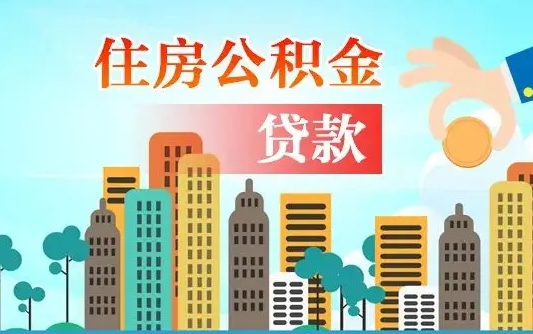 公积金能断么-扶余公积金代办平台